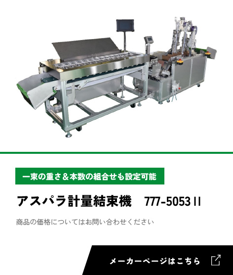 アスパラ計量結束機 777-5053