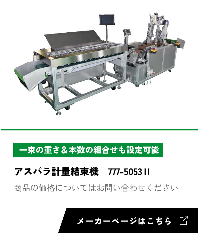 アスパラ計量結束機 777-5053